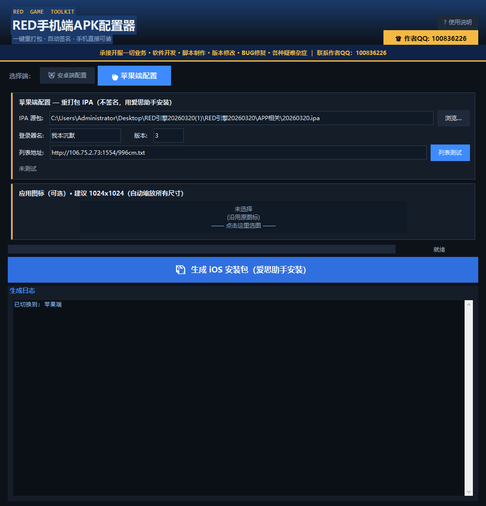 苹果端IPA配置界面